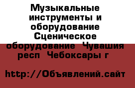 Музыкальные инструменты и оборудование Сценическое оборудование. Чувашия респ.,Чебоксары г.